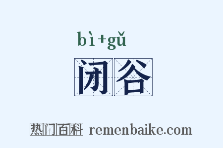闭谷是什么意思的图片